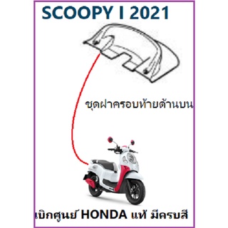 ชุดฝาครอบท้ายด้านบน Scoopy i 2021 ครอบท้ายด้านบน Scoopy i ฝาครอบท้ายตัวกลางหลัง อะไหล่ฮอนด้าแท้มีครบสี