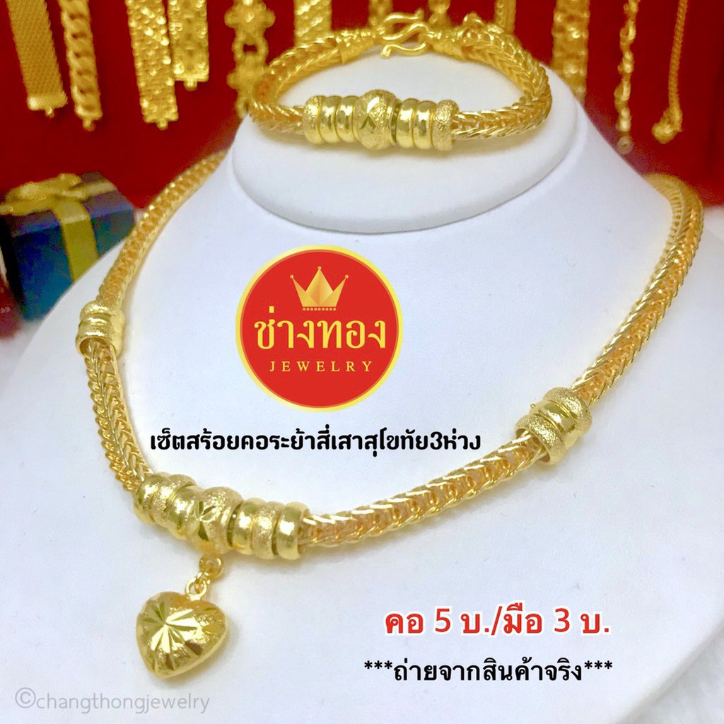 ชุดเซ็ตสร้อยคอสุโขทัย5บาท-สร้อยคอ5บาท-สร้อข้อมือ5บาท-ทองไมครอน-ทองชุบ-ทองปลอม-เศษทอง-ทองไม่ลอกไม่ดำ-ช่างทองจิวเวลรี่