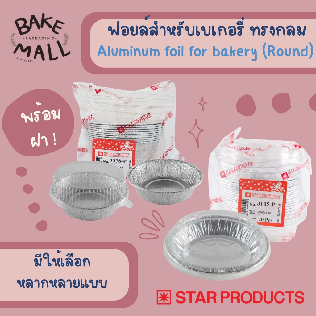 ถ้วยฟอยล์สำหรับเบเกอรี่-พร้อมฝา-ทรงกลม-starproduct-มีให้เลือกหลากหลายแบบ-aluminum-foil-for-bakery-round-ถ้วยฟอยล์มีฝา