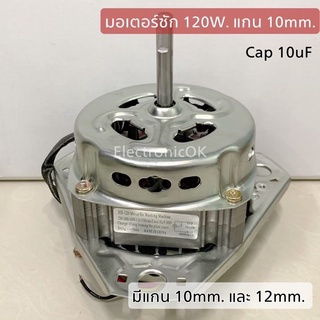 มอเตอร์ซัก 120W.(C)แกน 10mm. ,12mm. รูกลม