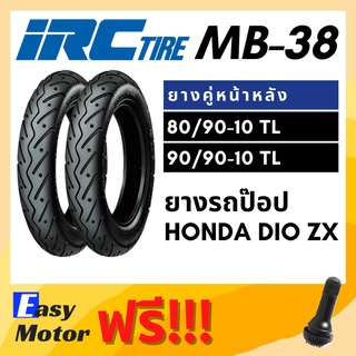 [ยางใหม่] IRC ยางมอเตอร์ไซค์ MB 38 ยางรถป๊อป , Honda DIO ZX , ขอบ 10 80/90-10 90/90-10 TL (ไม่ต้องใช้ยางใน)