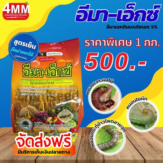 อีมา-เอ็กซ์-อีมาเมกติน5-ชนิดเม็ด-1000-กรัม