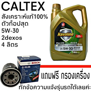 CALTEX น้ำมันเครื่อง Havoline PRO DS ECO 5W-30 4ลิตร เบนซิน สังเคราะห์แท้ 100% แถมฟรี กรองเครื่อง BOSCH ตรงรุ่นรถ