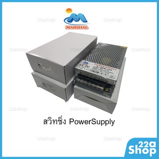 สวิทชิ่ง Power Supply ยี่ห้อ Marshal