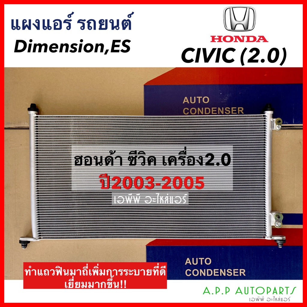 แผงแอร์-honda-civic-ปี-2003-05-เครื่องยนต์-2-0-jt221-คอยล์ร้อน-ฮอนด้า-ซีวิค03-ไดเมนชั่น-รังผึ้งแอร์-dimension-es