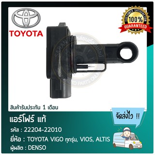 แอร์โฟร์ แท้ ยี่ห้อ : TOYOTA VIGO ทุกรุ่น, VIOS, ALTIS  รหัสสินค้า : 22204-22010 ผู้ผลิต : DENSO