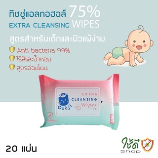 ทิชชู่ (แอลกอฮอล์ฟู้ดเกรด75%) สำหรับเด็ก OSOJI EXTRA CLEASING WIPES  (1ห่อ จำนวน 20 แผ่น)