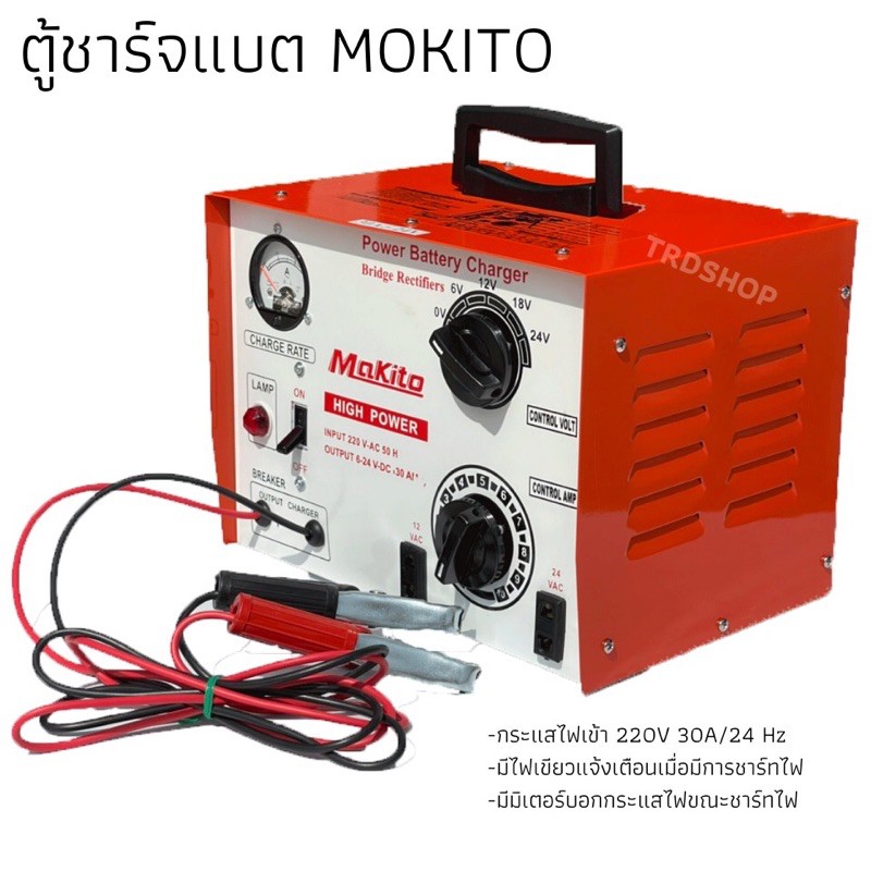 ตู้ชาร์จแบต-mokito-คุณภาพเกินราคา