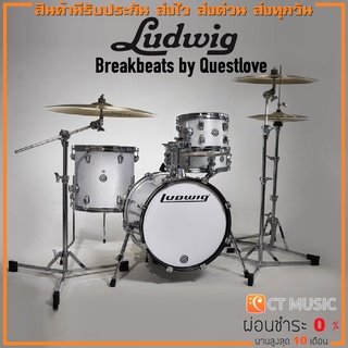 [สินค้าพร้อมจัดส่ง] Ludwig Breakbeats by Questlove กลองชุด จัดส่งฟรี ติดตั้งฟรี