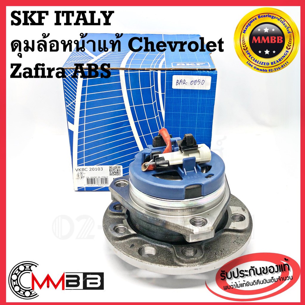 skf-ลูกปืนดุมล้อหน้า-ดุมล้อหลัง-chevrolet-zafira-ดุมล้อหน้า-zafira-ซาฟิร่า-ดุมล้อหลัง-chevrolet-zafira-ซาฟิร่า