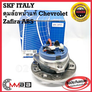 SKF ลูกปืนดุมล้อหน้า / ดุมล้อหลัง  Chevrolet Zafira ดุมล้อหน้า Zafira ซาฟิร่า ดุมล้อหลัง Chevrolet Zafira ซาฟิร่า