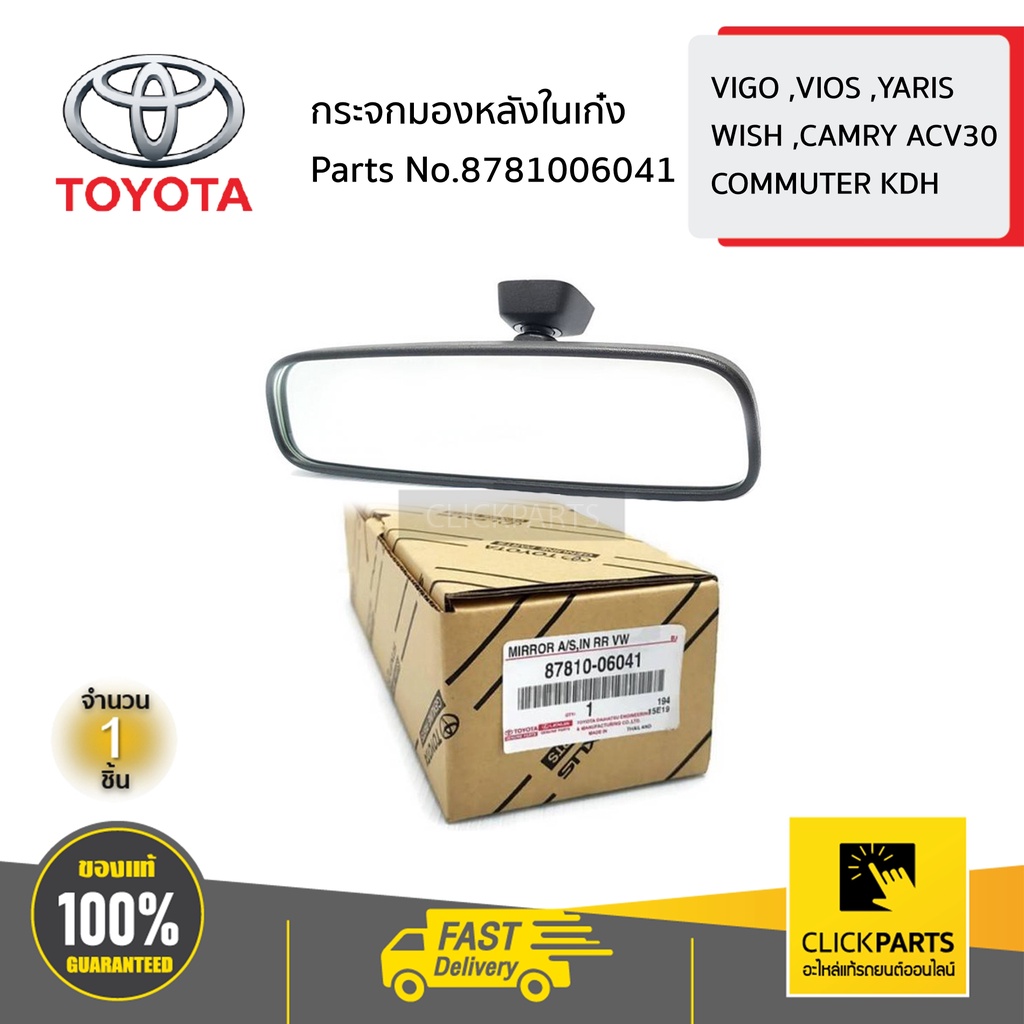 toyota-8781006041-กระจกมองหลังในเก๋ง-vigo-vios-yaris-wish-acv30-commuter-ของแท้-เบิกศูนย์