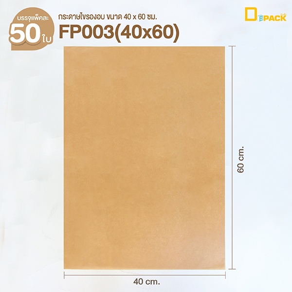 fp003-กระดาษไขรองอบ-เคลือบซิลิโคน-food-grade-เข้าเตาอบได้-1แพ็คประมาณ-50-ใบ-แผ่นรองอบซิลิโคน-กระดาษรองอบเคลือบ-depack