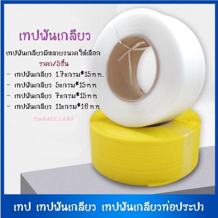 เทป-เทปพันเกลียว-เทปพันเกลียวท่อประปา-เทปกาวพันเกลียว-ราคา-5ชิ้น