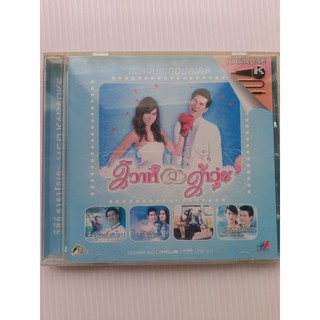 แผ่นวีซีดี VCD คาราโอเกะ#รวมเพลงประกอบละครวิวาห์ว้าวุ่น