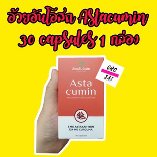 อ้วยอัน Astacumin 30 capsules 1 ขวด แอสตร้าคิวมิน อาหารเสริม อ้วยอันโอสถ