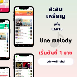 ⚡️1บ.1c ⚡️ สะสมให้ครบ แลกรับ เมโลดี้