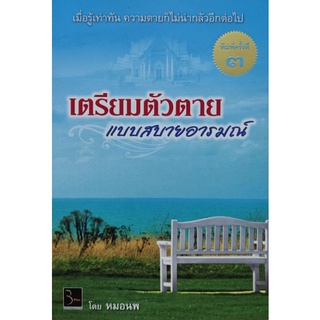 เตรียมตัวตายแบบสบายอารมณ์ เขียนโดย หมอนพ