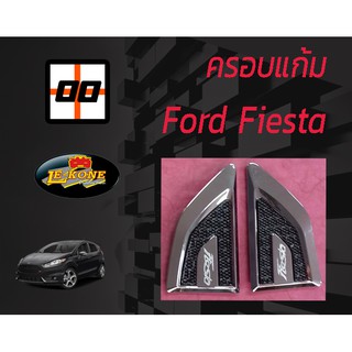 [Le-Kone] ครอบแก้ม FORD FIESTA