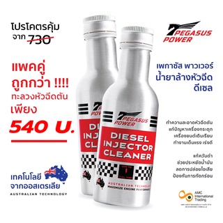 🔥 ลด 190 -.🔥  น้ำยาล้างหัวฉีดดีเซล เพกาซัส พาวเวอร์ PEGASUS POWER ขนาด 125 ml. แพคคู่ 2 ขวด ถูกสุด