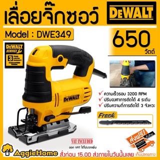 DEWALT เลื่อยจิ๊กซอว์(เลื่อยฉลุ) รุ่น DWE349 (650วัตต์) ฟรี ใบเลื่อย รุ่นใหม่ เลื่อย จิ๊กซอว์