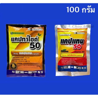 สินค้า แคปแทน50 #แคปทาไซด์ ยาป้องกันเชื้อรา (100 กรัม)