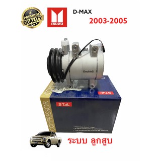 คอมแอร์ ดีแม็กซ์ 2003-2005 (STAL ระบบลูกสูบ) คอม เพลสเซอร์แอร์ D MAX 2003-2005 คอมแอร์ D-MAX 2 ร่อง