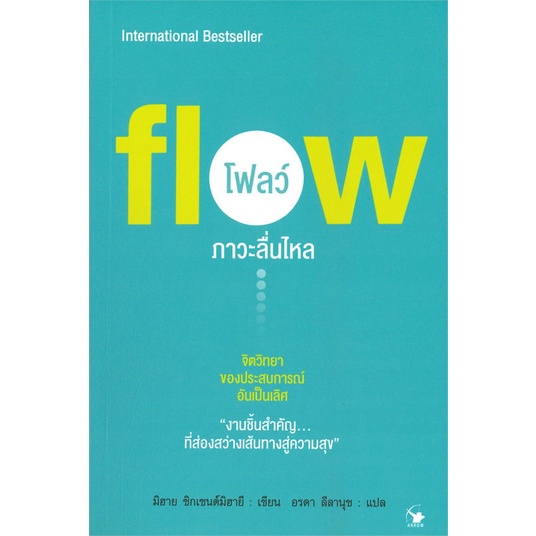 หนังสือ-flow-โฟลว์-ภาวะลื่นไหล-หนังสือจิตวิทยา-การพัฒนาตัวเอง-การพัฒนาตัวเอง-how-to-พร้อมส่ง