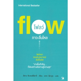 หนังสือ Flow โฟลว์ ภาวะลื่นไหล หนังสือจิตวิทยา การพัฒนาตัวเอง การพัฒนาตัวเอง how to พร้อมส่ง
