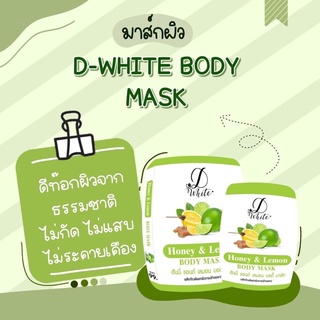 มาร์กผิว D-white body mask ตัวดัง พร้อมส่ง 🔥