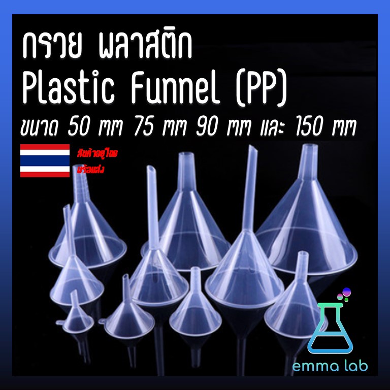 กรวย-พลาสติก-plastic-funnel-pp-ขนาด-60-mm-75-mm-90-mm-120-mm-และ-150-mm