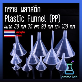 กรวย พลาสติก Plastic Funnel (PP) ขนาด 60 mm 75 mm 90 mm 120 mm และ 150 mm