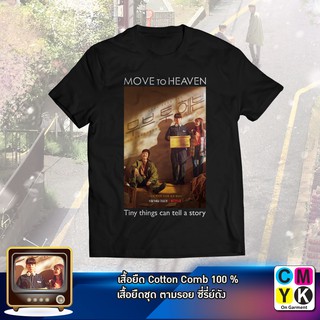 เสื้อยืด Move to Heaven #บริษัทรับทำความสะอาดและจัดเก็บข้าวของคนที่เสียชีวิตไปแล้ว#สะท้อนความจริงในสังคม#ดราม่า#ซีรี่ย์