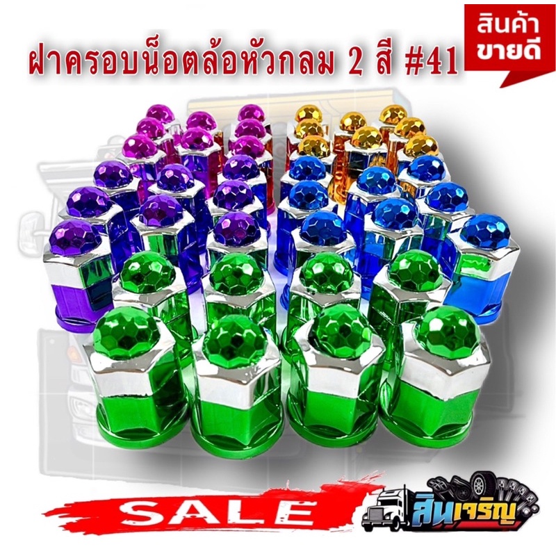 ฝาครอบน๊อตล้อ-เบอร์-41-อะไหล่แต่งรถบรรทุก-ของแต่งรถบรรทุก