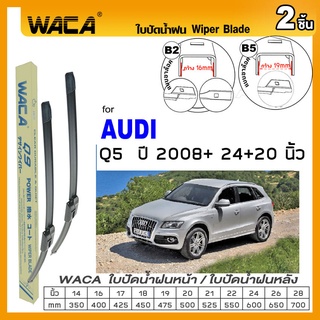 WACA ใบปัดน้ำฝน รุ่น Q9 (2ชิ้น) for Audi Q5 ปี 2008+ ที่ปัดน้ำฝน ใบปัดน้ำฝนหน้ารถ (24+20 นิ้ว) Wiper Blade #W05 #A01 ^PA