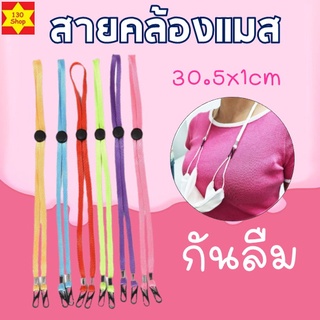 สายคล้องแมส ซื้อ10แถม1 สายคล้องปรับระดับได้ซักได้