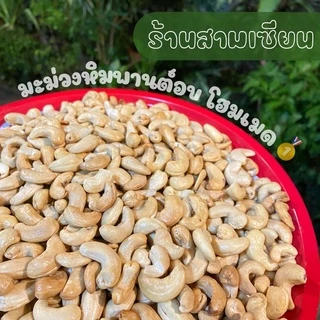 มะม่วงหิมพานต์ สวนอุตรดิตถ์ เม็ดเต็มเกรดAB ตรงปก อบเกลือพร้อมทาน (ขนาด500กรัม) photo