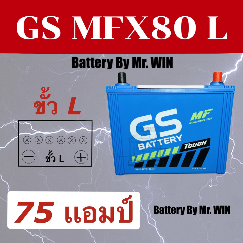 แบตเตอรี่รถยนต์-gs-mfx-80-l-75-แอมป์-75d26l-ขั้ว-l-12v-แบตกึ่งแห้ง-ใส่กะบะ2500cc-วีโก้-ไทรทัน-ดีแม็กซ์-นาวาร่า-ของใหม่