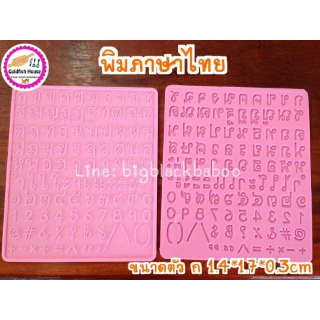 พิมพ์ซิลิโคนตัวอักษร-แม่พิมพ์วุ้นตัวอักษร-พิมพ์ภาษาไทย-พิมพ์ตัวเลข-พิมพ์ภาษาอังกฤษ-พิมพ์ซิลิโคน
