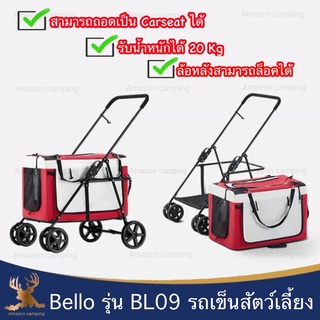 รถเข็นสัตว์เลี้ยง ยี่ห้อ Bello รุ่นBL09 รับน้ำหนักได้ 20 kg สามารถถอดแยกชิ้นได้ น้ำหนักเบา พกพาสะดวก