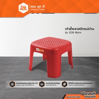Dohome เก้าอี้พลาสติกแม่บ้าน รุ่น J226 สีแดง |AB|