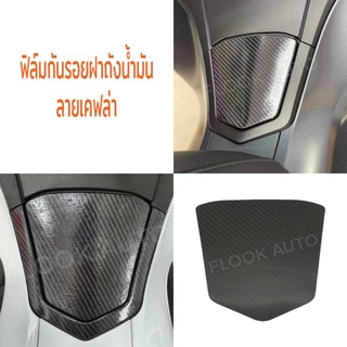 สติกเกอร์กันรอยฝาถังน้ำมันเคฟล่า PCX160 2021 2022 2023