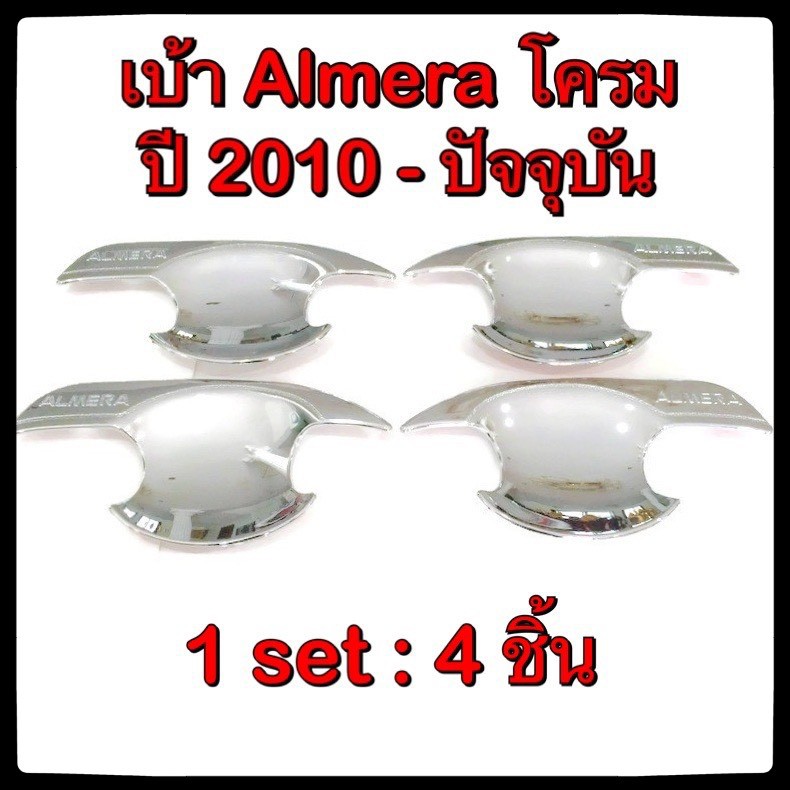 เบ้ารองมือเปิดประตูรถยนต์-almera-2010-ปัจจุบัน-ประดับยนต์-4-doors-แต่งรถ-อุปกรณ์แต่งรถ-อะไหล่แต่ง-รถยนต์