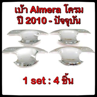 🚗เบ้ารองมือเปิดประตูรถยนต์🚗 ALMERA🚗 2010-ปัจจุบัน ประดับยนต์ 4 Doors แต่งรถ อุปกรณ์แต่งรถ อะไหล่แต่ง รถยนต์