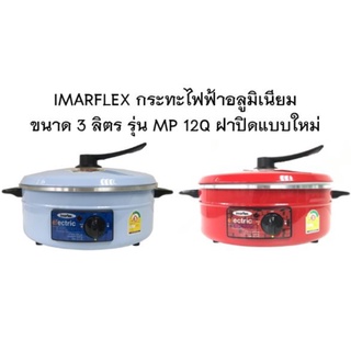 IMARFLEX กระทะไฟฟ้า อลูมิเนียม ขนาด 3 ลิตร รุ่น MP 12Q ฝาปิดใหม่ MP-12Q เส้นผ่าศูนย์กลาง 30 เซนติเมตร กำลังไฟฟ้า 1050 W