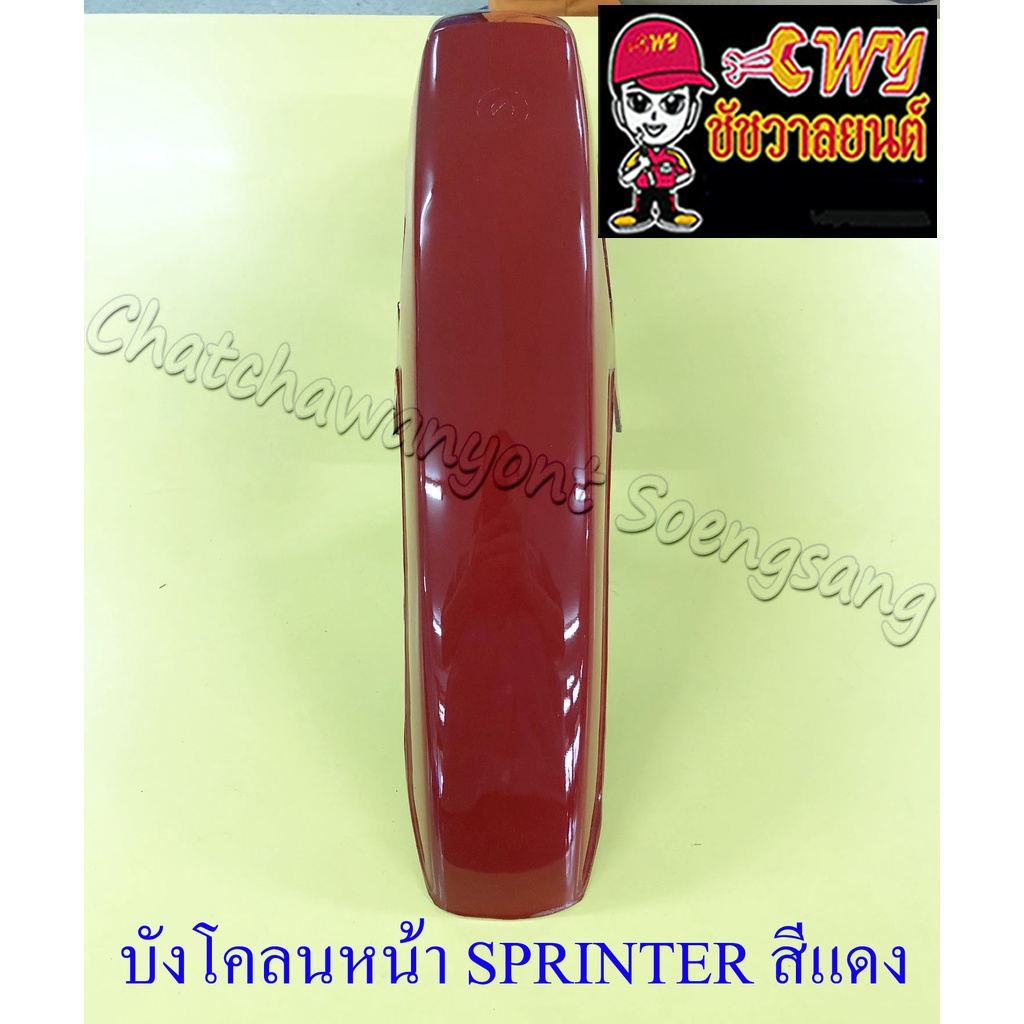 บังโคลนหน้า-sprinter-สีแดง-32493