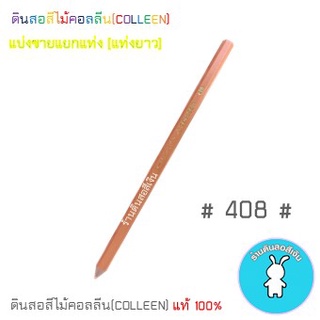 สีคอลลีนขายแยกแท่ง ดินสอสีไม้คอลลีน(COLLEEN) &gt;&gt;&gt;เฉดสีเหลือง-ครีม-ส้ม #408