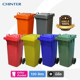 (ส่งฟรี)CHINTER F02-3ถังขยะพลาสติก120ลิตร(อย่างหนาโครตเหนียว)ฝาเรียบมีล้อ เหลือง,น้ำเงิน,แดง,เขียว,ส้ม,เทา แจ้งสกรีน