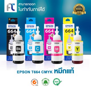 จัดส่งฟรี!! หมึกแท้ Epson T664 BKCMY ชุด 4 สี [มีกล่อง] สำหรับ Epson L100/ 110/ 120/ 200/ 210/ 220/ 300/ 310