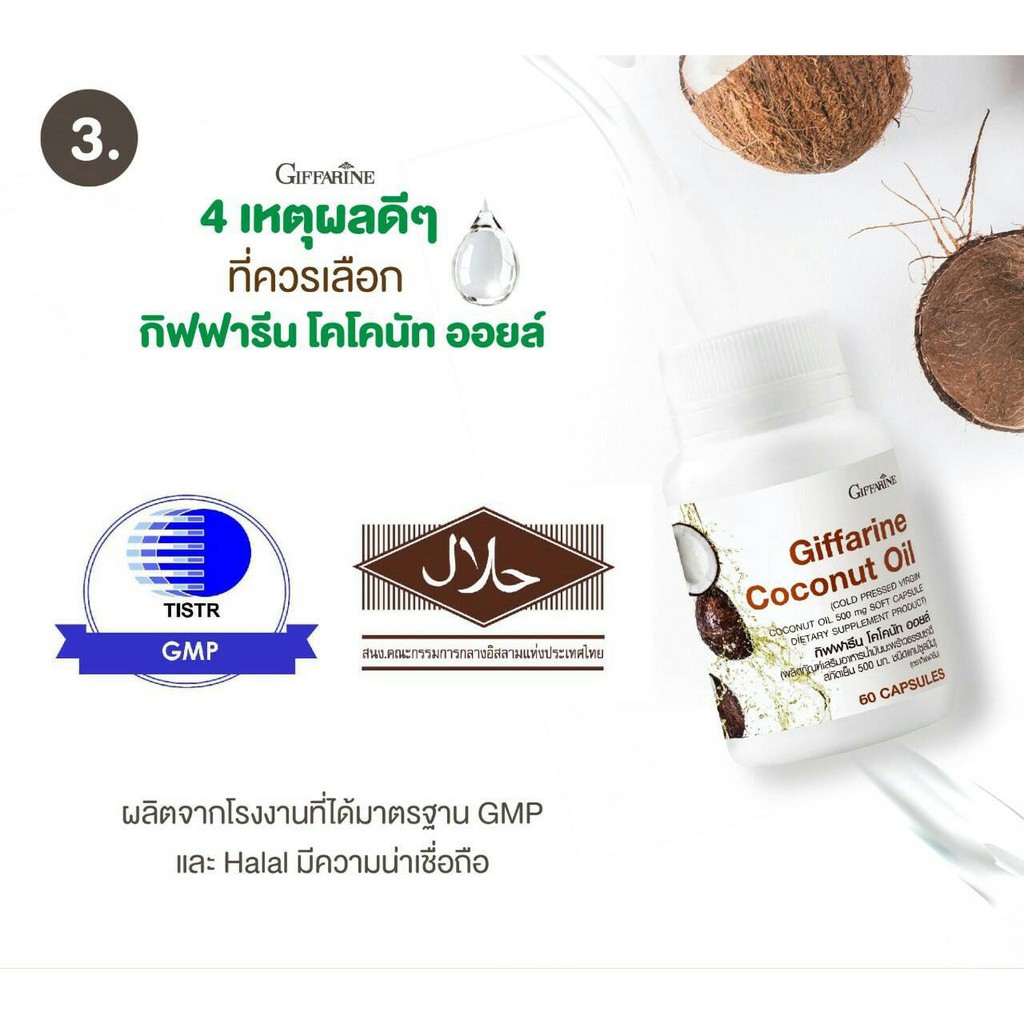 น้ำมันมะพร้าว-สกัดเย็น-โคโคนัท-ออยล์-กิฟฟารีน-giffarine-coconut-oil